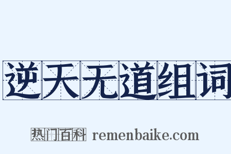 逆天无道组词是什么意思的图片